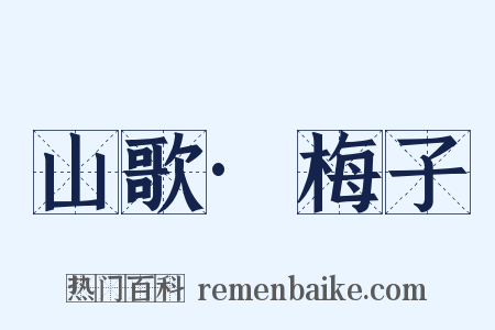 山歌·梅子是什么意思的图片